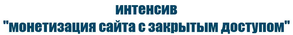 интенсив
"монетизация сайта с закрытым доступом"