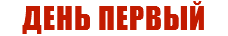 ДЕНЬ ПЕРВЫЙ