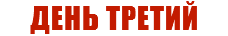 ДЕНЬ ТРЕТИЙ